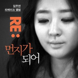 Re : 먼지가 되어 - 먼지가 되어