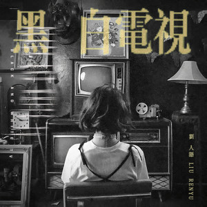 你猜我发现你和谁在一起-刘人语