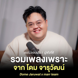 เธอไม่ชอบฝน