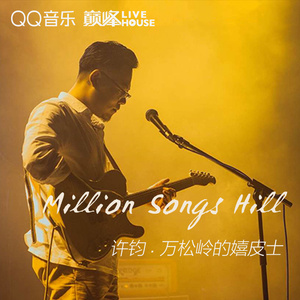 QQ音乐巅峰LIVEHOUSE许钧专场