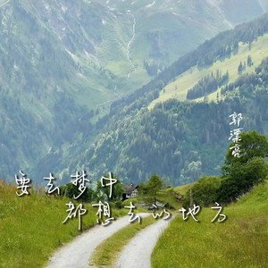 要去梦中都想去的地方 (伴奏)