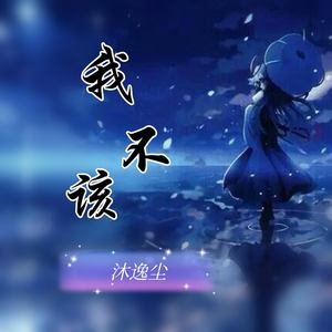 沐逸尘 - 我不该