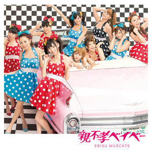 親不孝ベイベー (不孝 Baby)