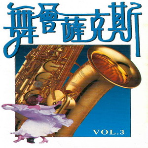 讨你欢心 (慢三)