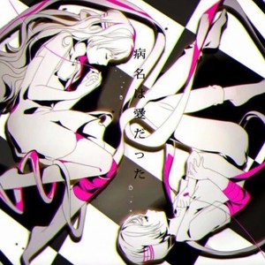 病名は愛だった-镜音双子 (KATSover remix|Remix)
