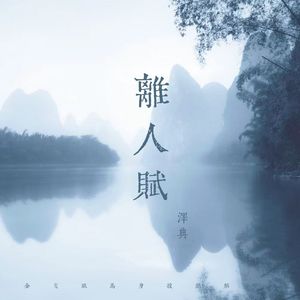 离人赋(治愈版)