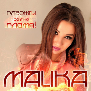 Malika - Снова Новый Год! (Pop)