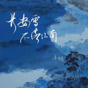 长安雪不落江南