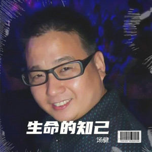 生命的知己 (伴奏)