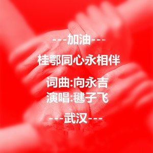 桂鄂同心永相伴