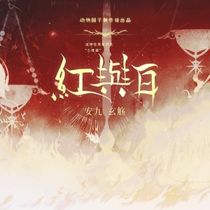红与白 (剧情版)封面