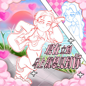 现在立刻马上就想见到你