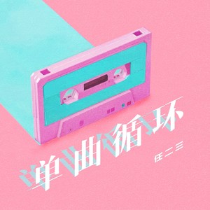 单曲循环