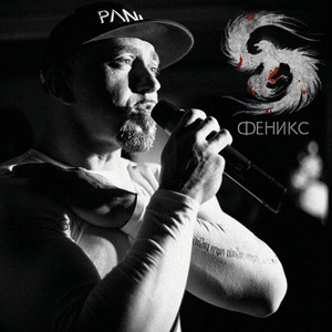 Феникс (Explicit)
