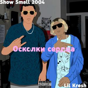 Осколки сердца (Explicit)