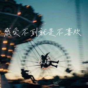 感受不到就是不喜欢