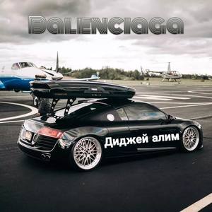 群星-Jvla Zupay - Balenciaga (Диджей алим / A . Show remix)