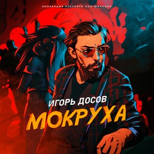 Мокруха (Slowed|Explicit)