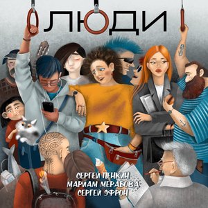Люди