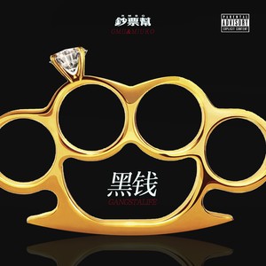 黑钱(prod.by Billy)