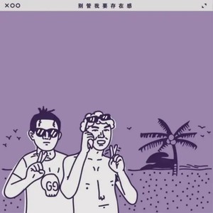 别管我要存在感封面