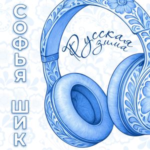 Русская зима