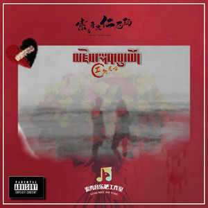 索秀次仁尼玛 - 玉颜芙蓉