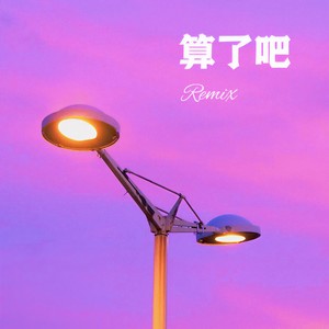 算了吧