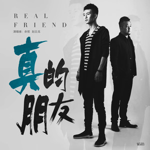 真的朋友 (DJ版)