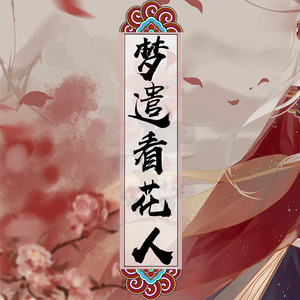 梦遣看花人 - 黄麒Eros封面