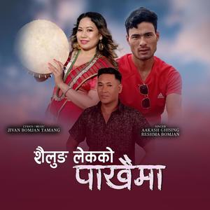 Shailung Lek ko pakhaima II Tamang selo song (feat. Aakash Ghising & Reshma Bomjan)