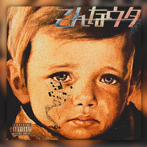 こんなウタ (feat. 三尽) (Explicit)