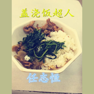 盖浇饭超人