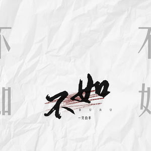 一只白羊 - 不如 (纯享版)