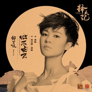心不由己 - 郁可唯封面