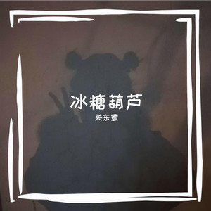 样 Young