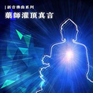 藥師灌頂真言 (女生合唱版)