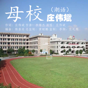 母校