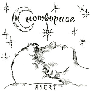 Снотворное (Explicit)