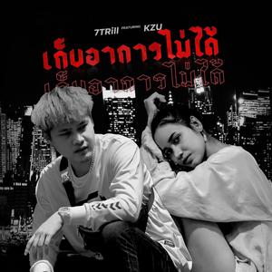 เก็บอาการไม่ได้(feat. KZU) (Explicit)