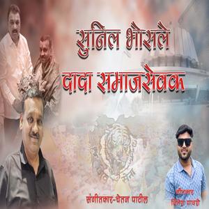 SUNIL BHOSLE DADA SAMAJSEVAK (feat. Nitesh Pawshe)