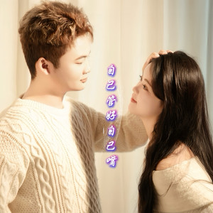 自己管好自己嘴