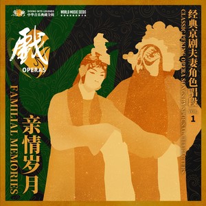 Familial Memories: Classic Peking Opera Songs by Spousal Characters亲情岁月：经典京剧夫妻角色唱段 vol.1