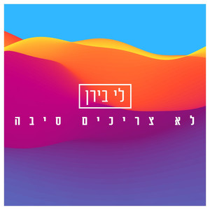 לא צריכים סיבה