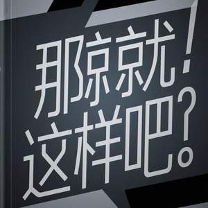 那就这样吧 (再爱都曲终人散)