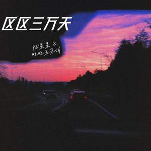 区区三万天