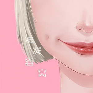 短发酒窝