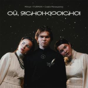 Ой, ясна-красна