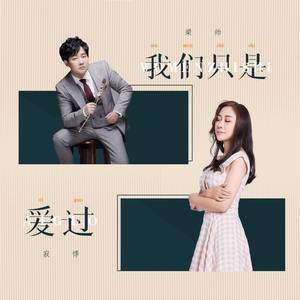 寂悸 - 我们只是爱过 (伴奏)