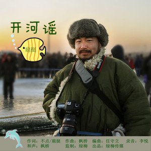 开河谣